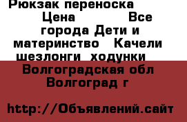  Рюкзак переноска Babyjorn › Цена ­ 5 000 - Все города Дети и материнство » Качели, шезлонги, ходунки   . Волгоградская обл.,Волгоград г.